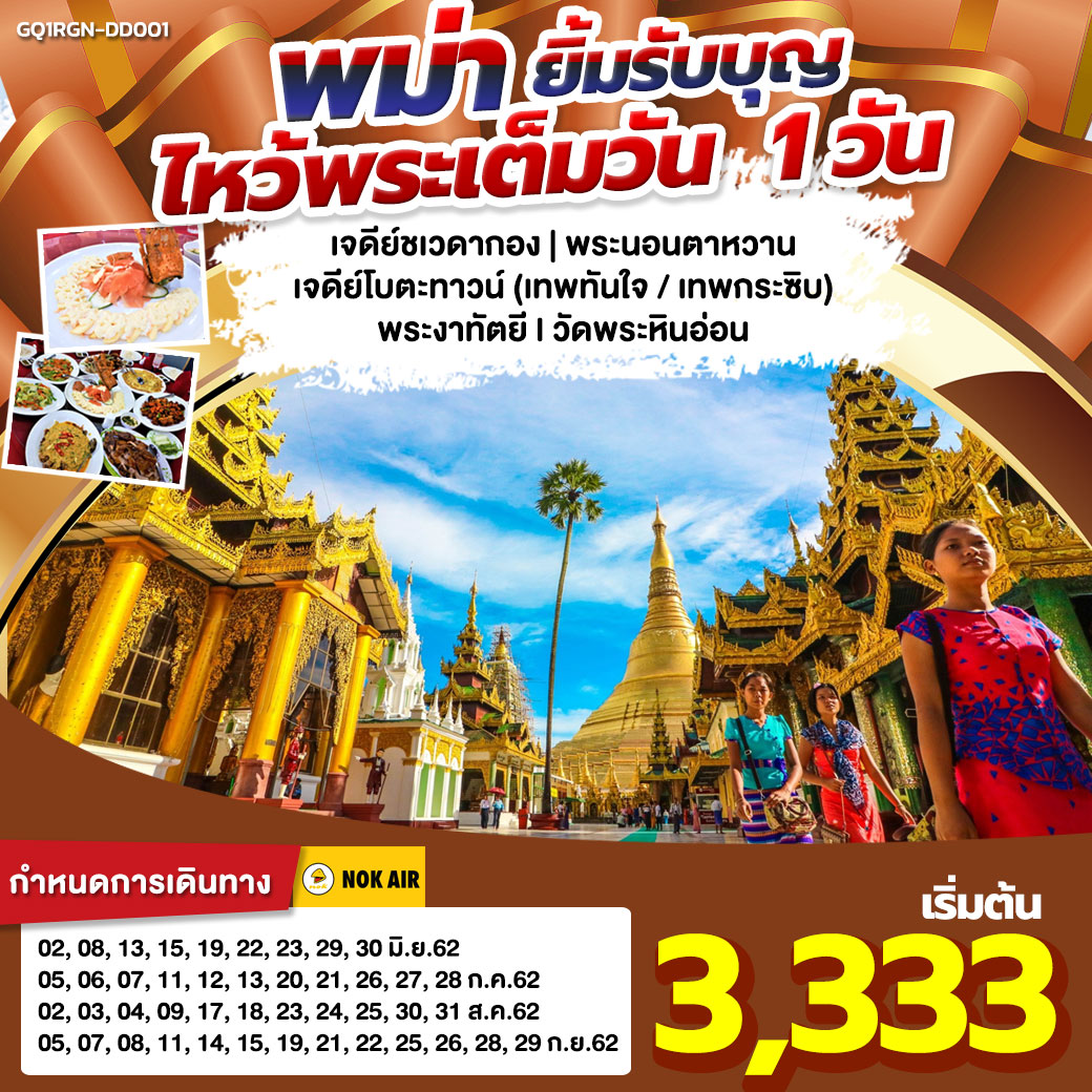 (GQ1RGN-DD001) พม่า ยิ้มรับบุญ ไหว้พระเต็มวัน