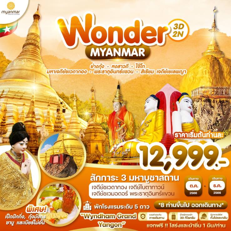 MYM02.01--- WONDER MYANMAR 3D 2N BY UB ย่างกุ้ง อินทร์แขวน ชเวดากอง