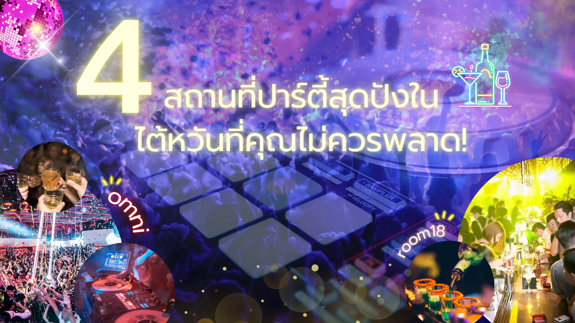 4 สถานที่ปาร์ตี้สุดปังในไต้หวันที่คุณไม่ควรพลาด!