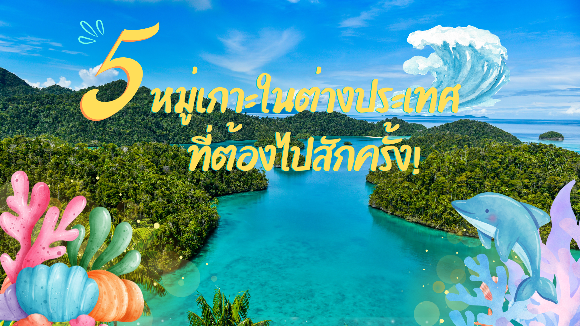  รวม 5 หมู่เกาะในต่างประเทศที่ต้องไปสักครั้ง!