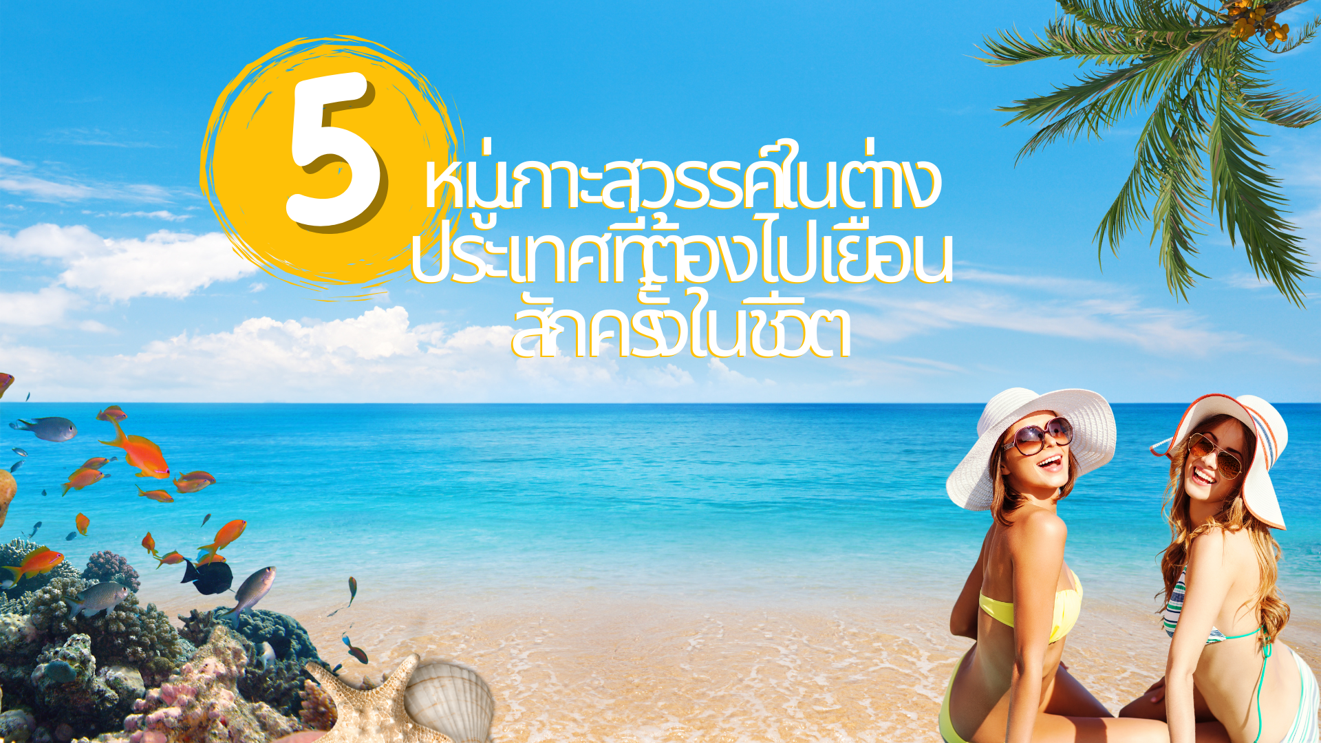   5 หมู่เกาะสวรรค์ในต่างประเทศที่ต้องไปเยือนสักครั้งในชีวิต