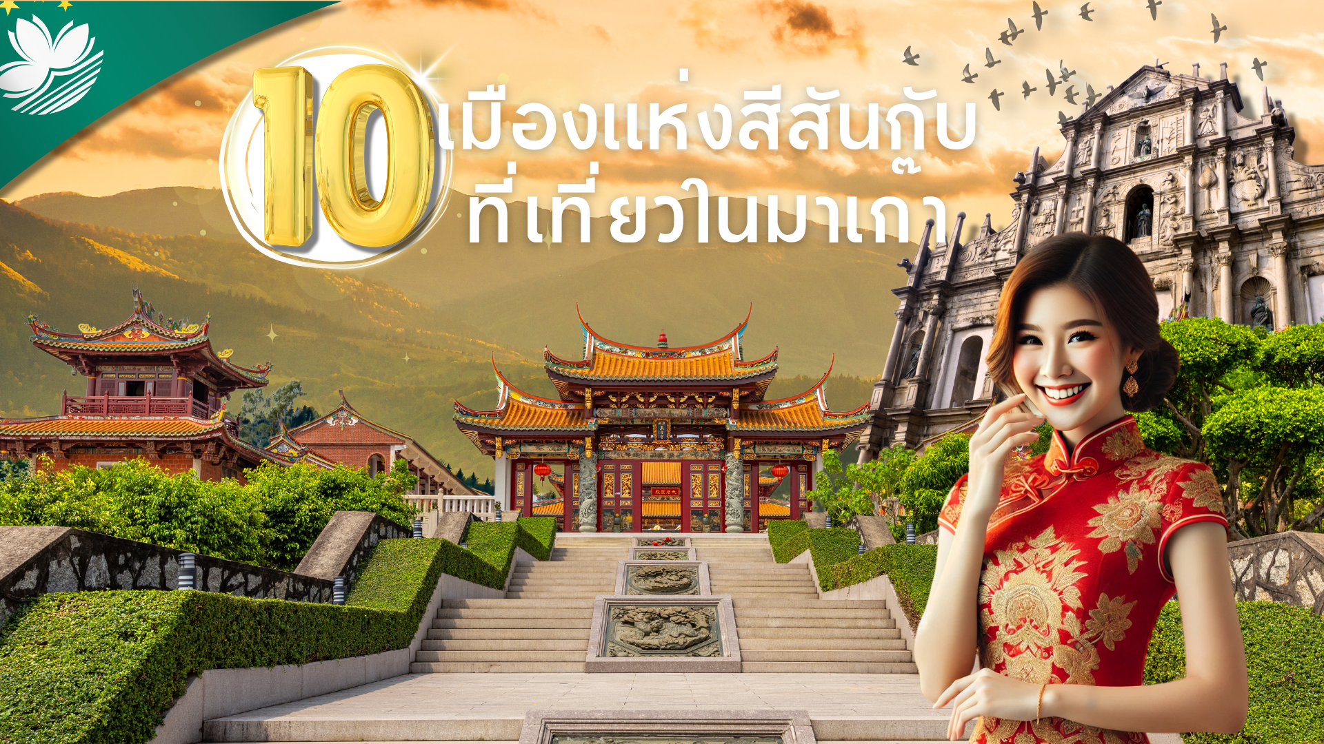 เมืองเเห่งสีสันกับ 10 ที่เที่ยวในมาเก๊า