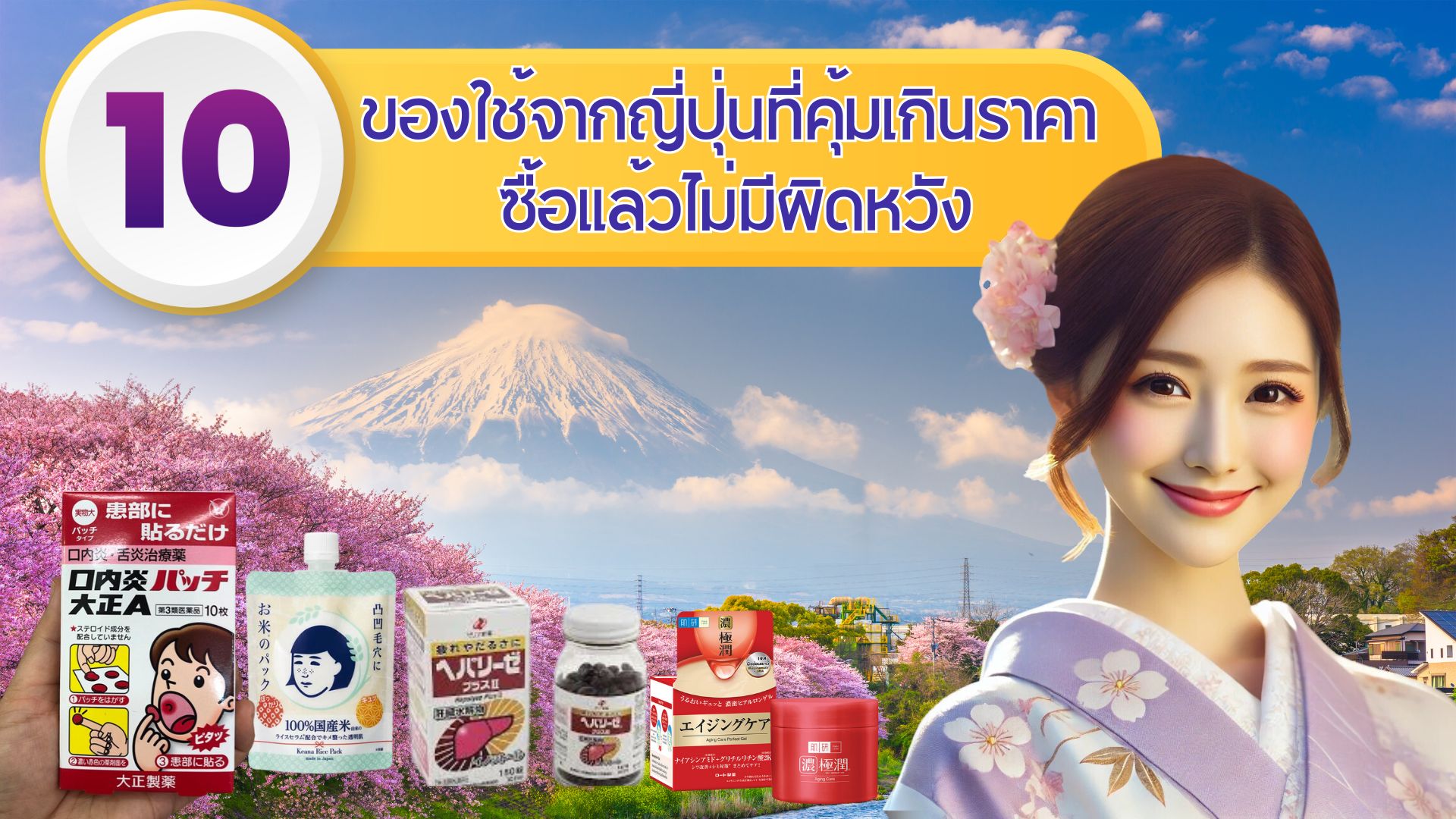 10 ของใช้จากญี่ปุ่นที่คุ้มเกินราคา ซื้อแล้วไม่มีผิดหวัง